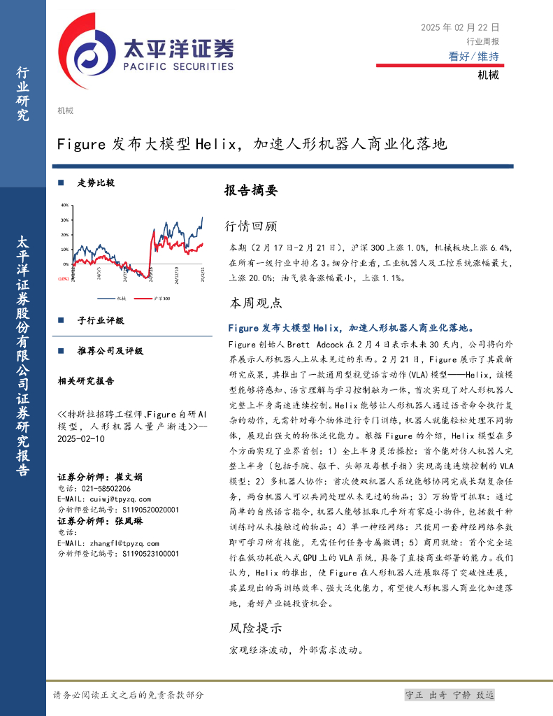 太平洋证券：机械行业周报：Figure发布大模型Helix，加速人形机器人商业化落地
