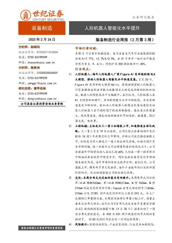 世纪证券：装备制造行业周报（2月第3周）：人形机器人智能化水平提升