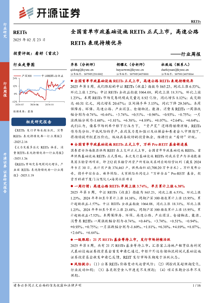 开源证券：REITs行业周报：全国首单市政基础设施REITs正式上市，高速公路REITs表现持续优异