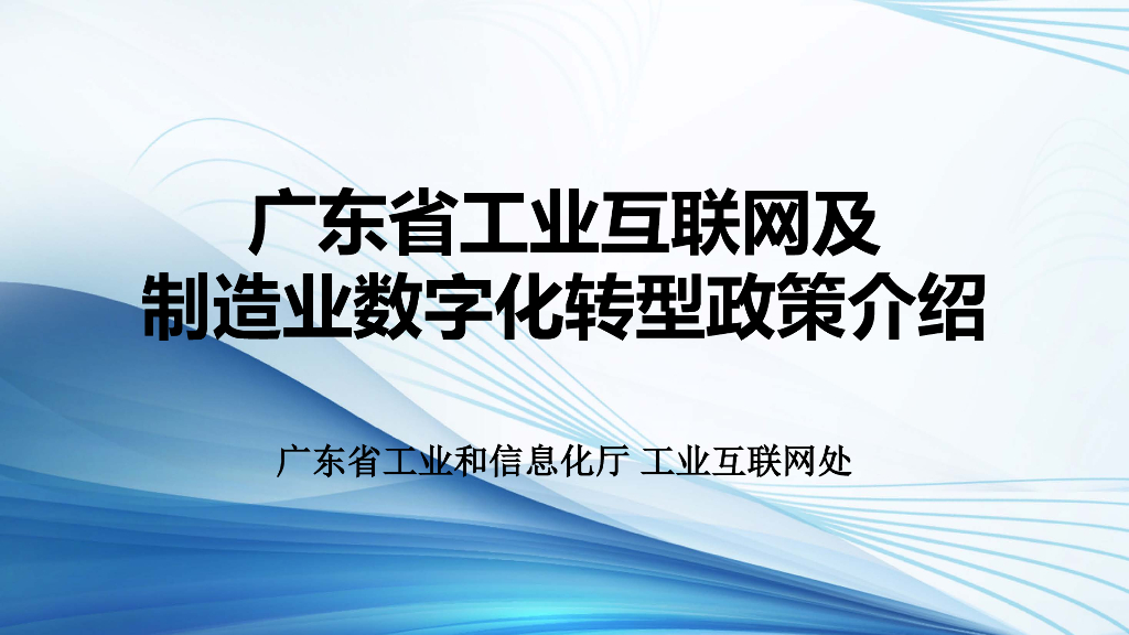 广东省工业和信息化厅：广东省工业互联网及制造业数字化转型政策介绍
