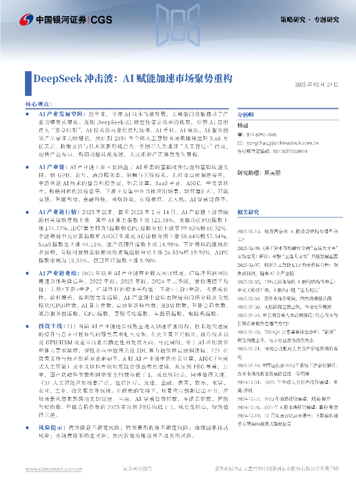 中国银河证券：Deepseek冲击波：AI赋能加速市场聚势重构