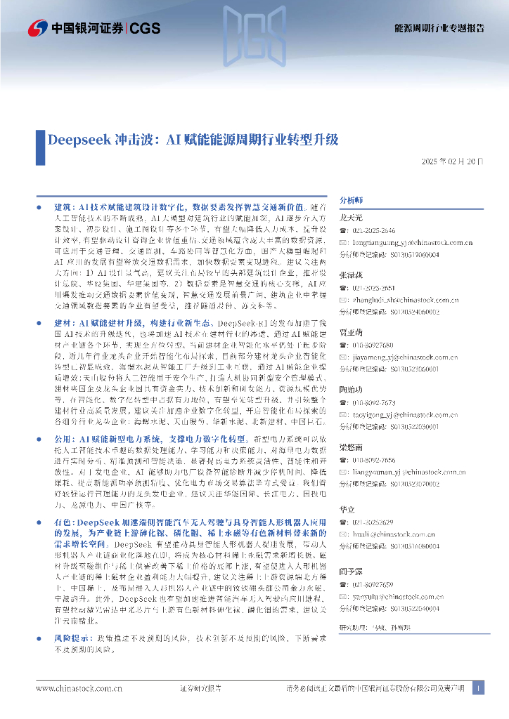 中国银河证券：DeepSeek冲击波：AI赋能能源周期行业转型升级
