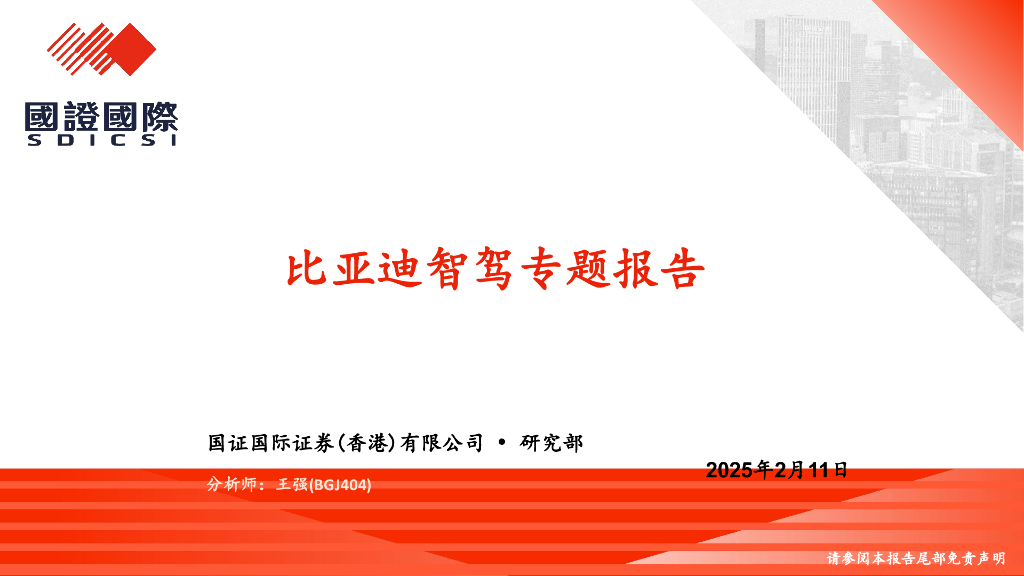 国证国际证券：汽车：比亚迪智驾专题报告