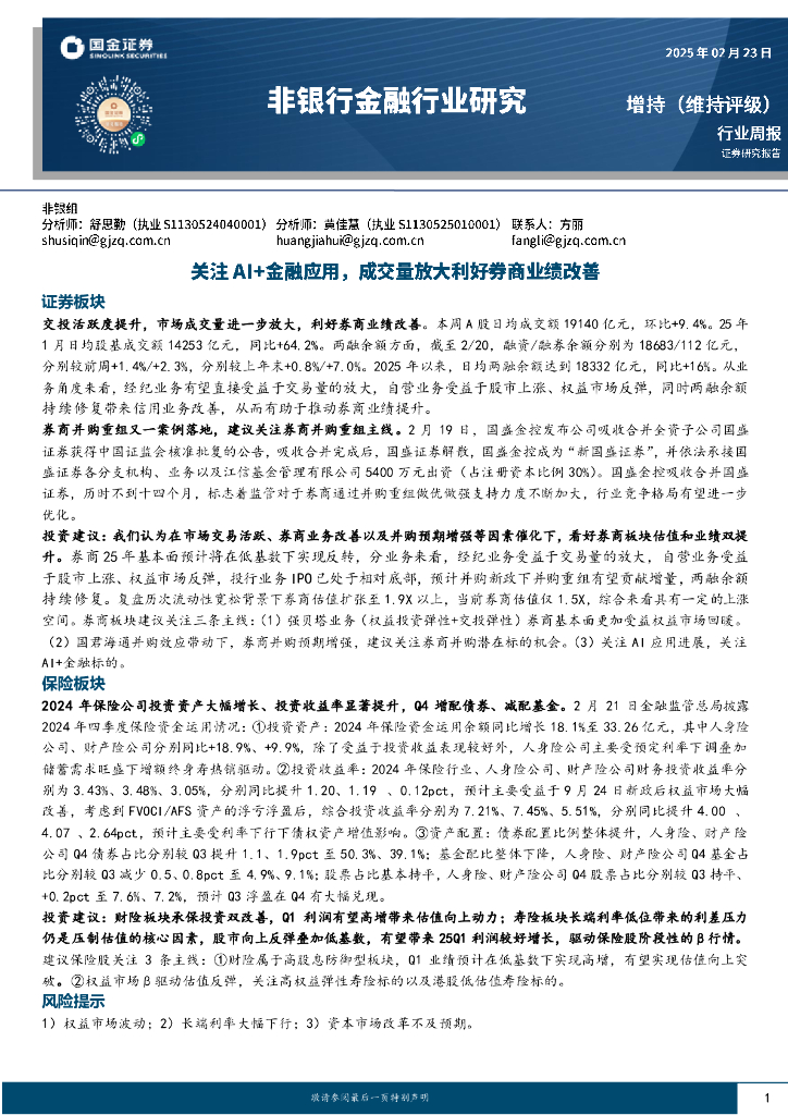 国金证券：非银行金融行业周报：关注AI+金融应用，成交量放大利好券商业绩改善