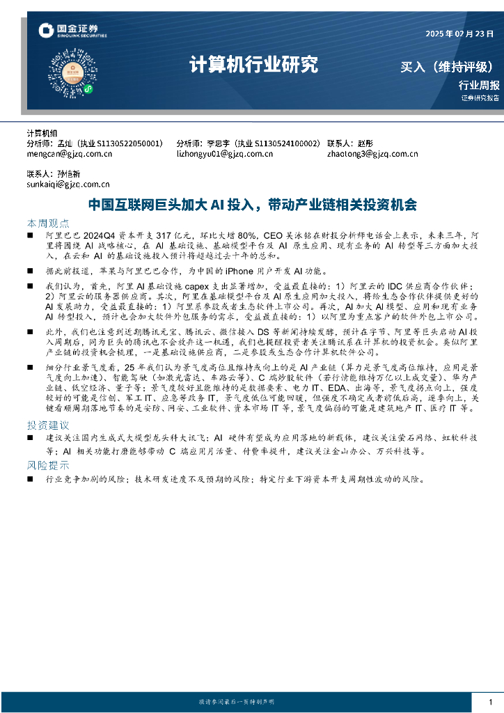 国金证券：计算机行业周报：中国互联网巨头加大AI投入，带动产业链相关投资机会