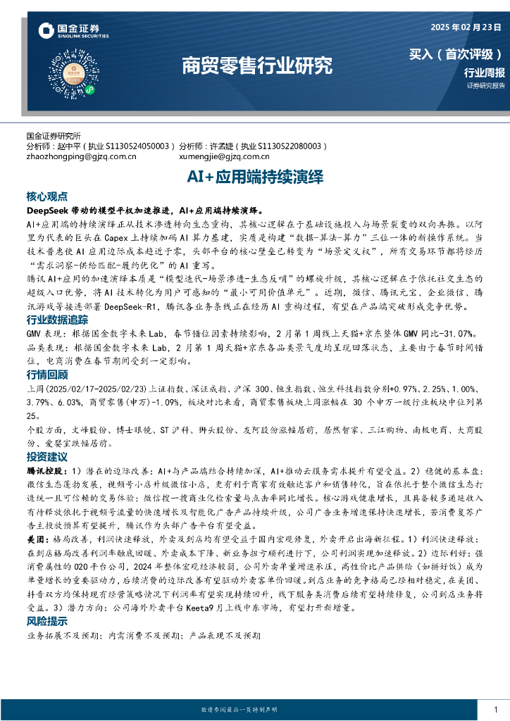 国金证券：商贸零售行业周报：AI+应用端持续演绎