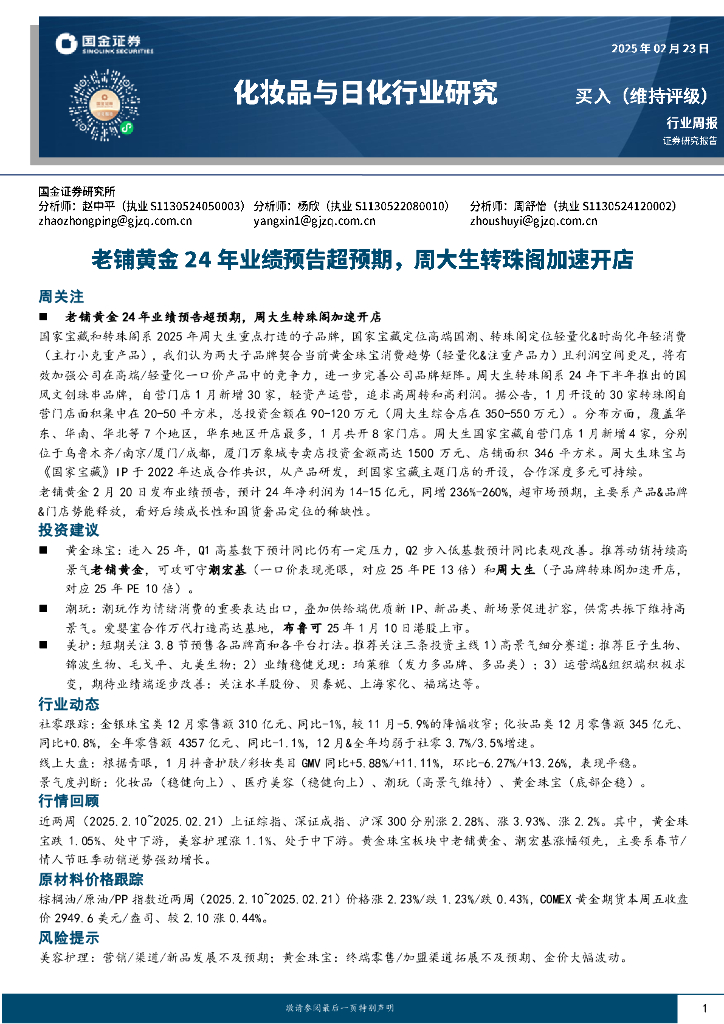 国金证券：化妆品与日化行业周报：老铺黄金24年业绩预告超预期，周大生转珠阁加速开店