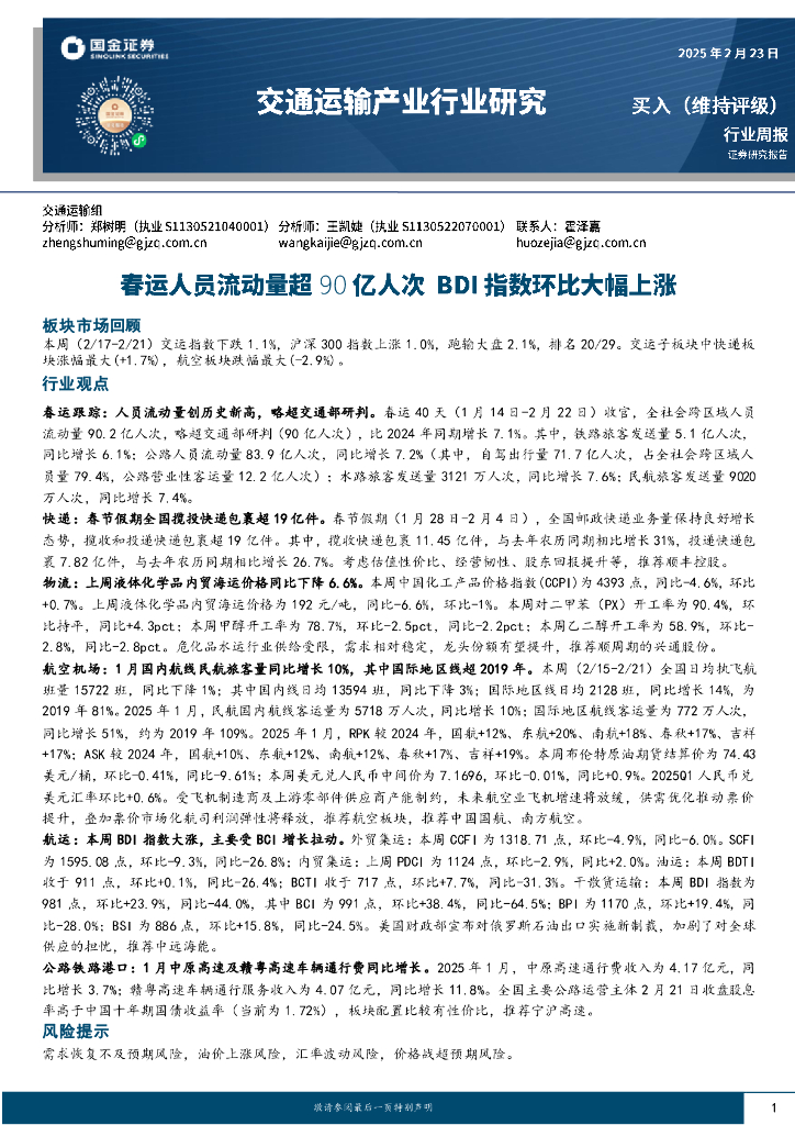 国金证券：交通运输产业行业周报：春运人员流动量超90亿人次，BDI指数环比大幅上涨