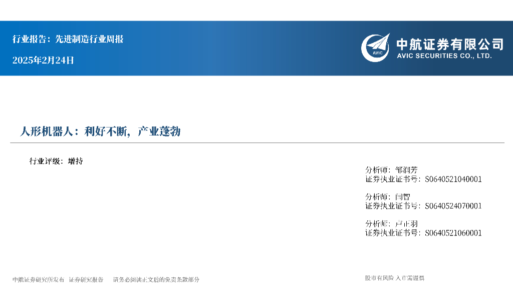 中航证券：人形机器人：利好不断，产业蓬勃