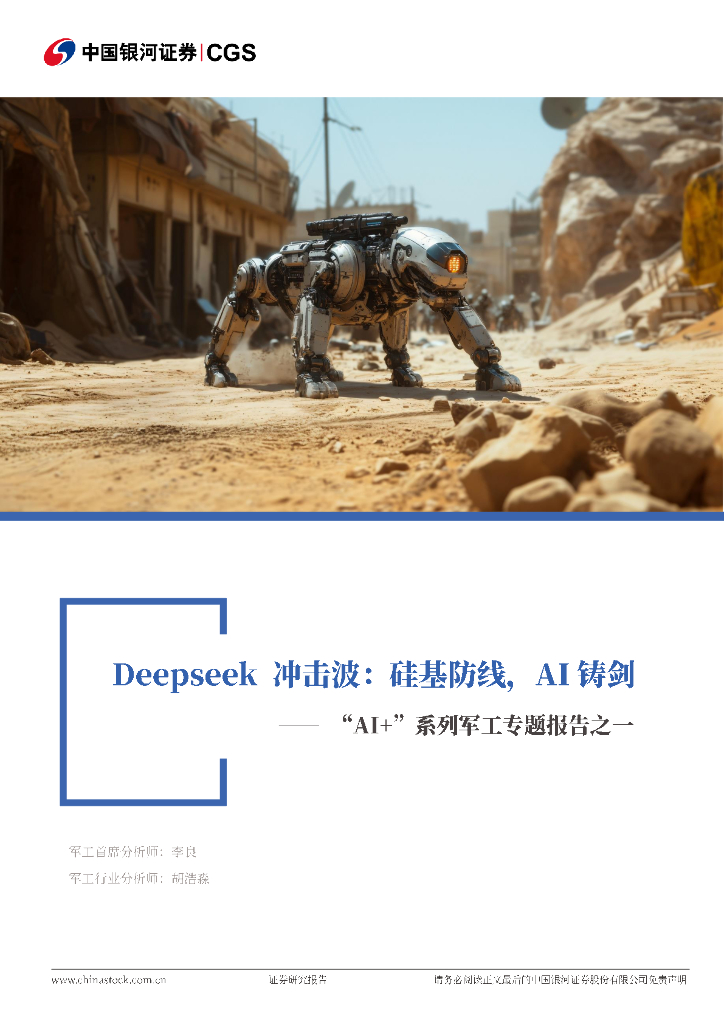 中国银河：“AI”+系列军工专题报告之一：Deepseek冲击波：硅基防线，AI铸剑