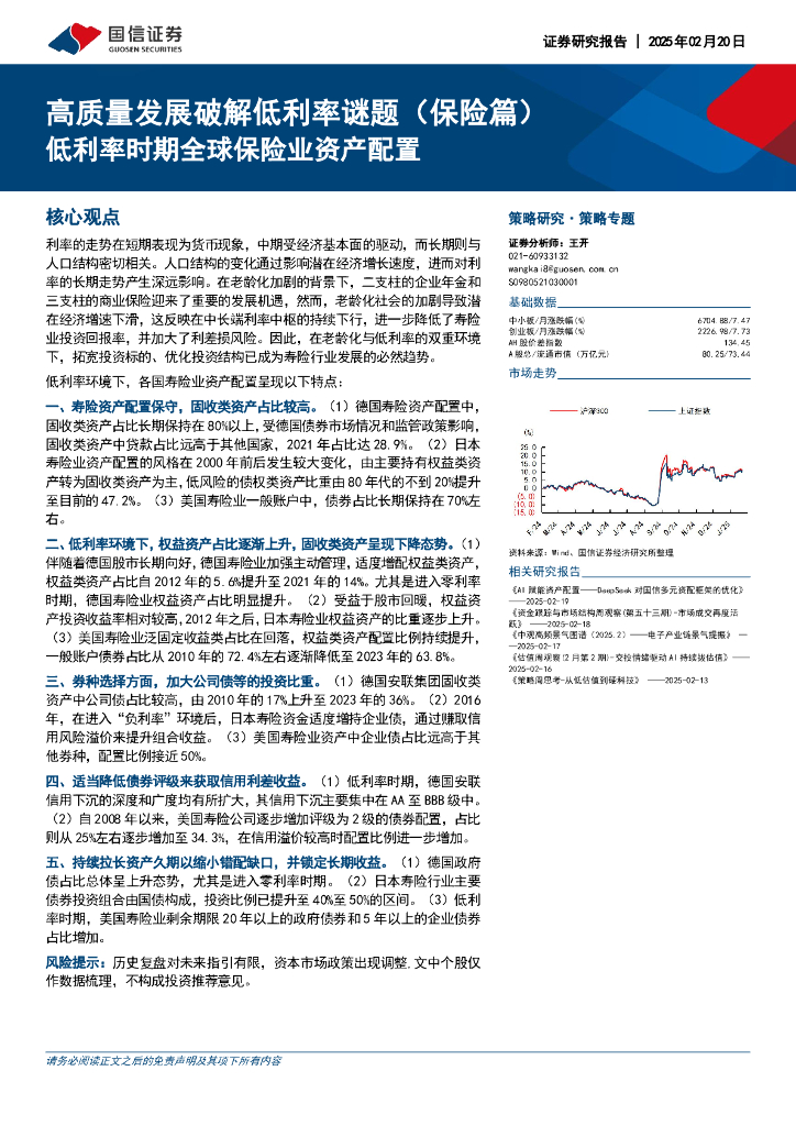 国信证券：高质量发展破解低利率谜题（保险篇）：低利率时期全球保险业资产配置