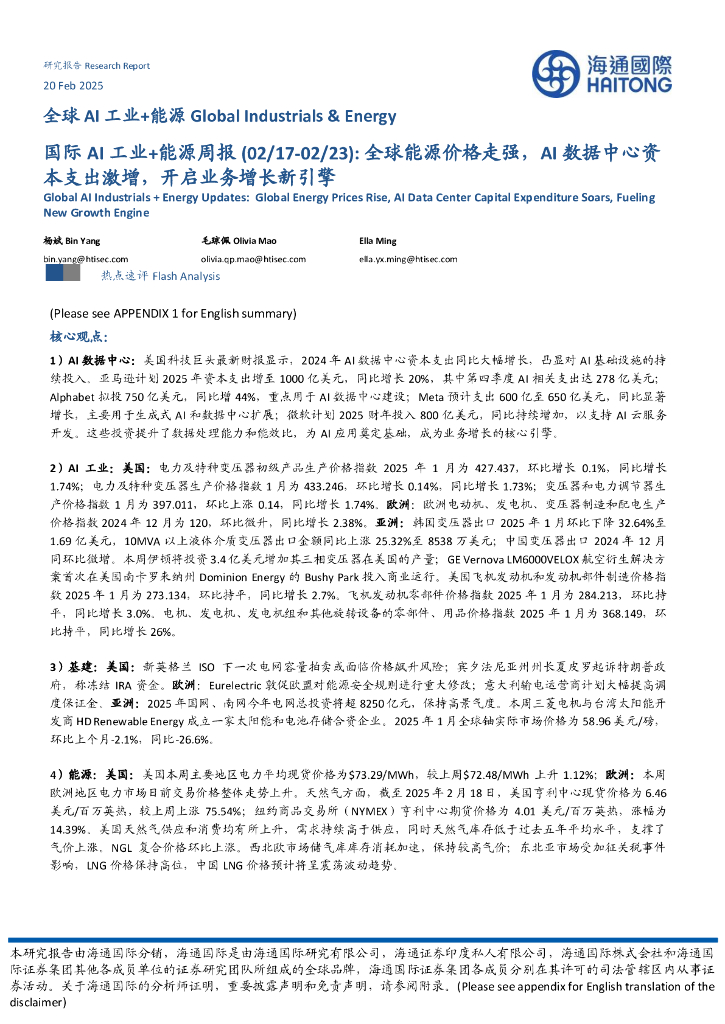 海通国际：国际AI工业+能源周报：全球能源价格走强，AI数据中心资本支出激增，开启业务增长新引擎
