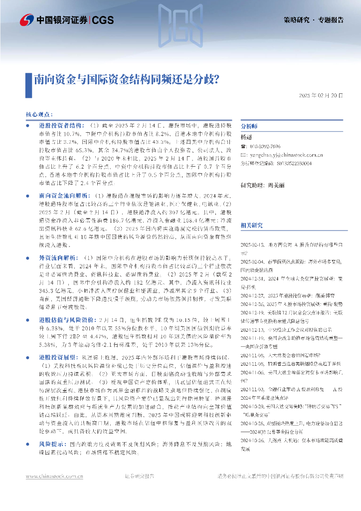 中国银河证券：南向资金与国际资金结构同频还是分歧？