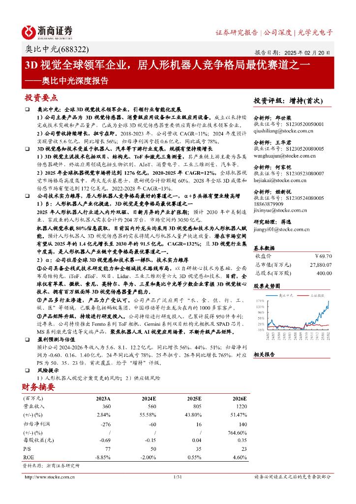 浙商证券：奥比中光（688322）深度报告：3D视觉全球领军企业，居人形机器人竞争格局最优赛道之一