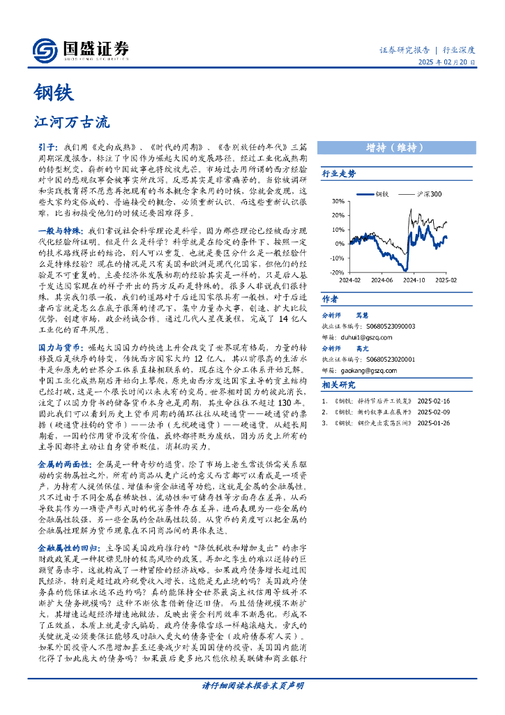 国盛证券：钢铁行业深度：江河万古流
