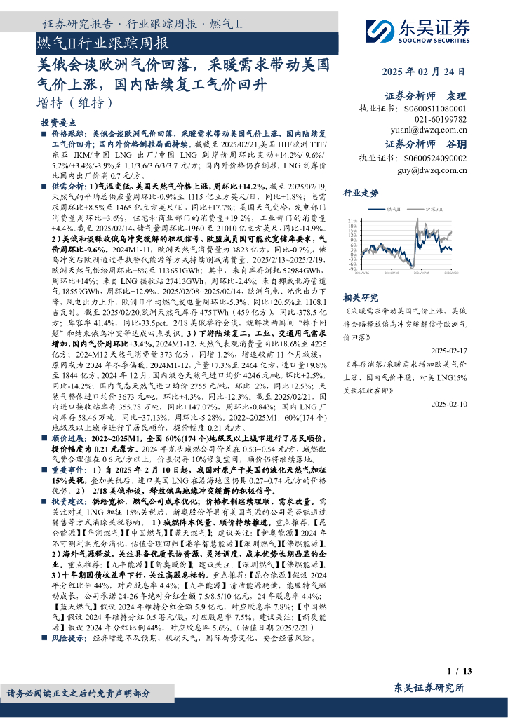 东吴证券：燃气Ⅱ行业跟踪周报：美俄会谈欧洲气价回落，采暖需求带动美国气价上涨，国内陆续复工气价回升