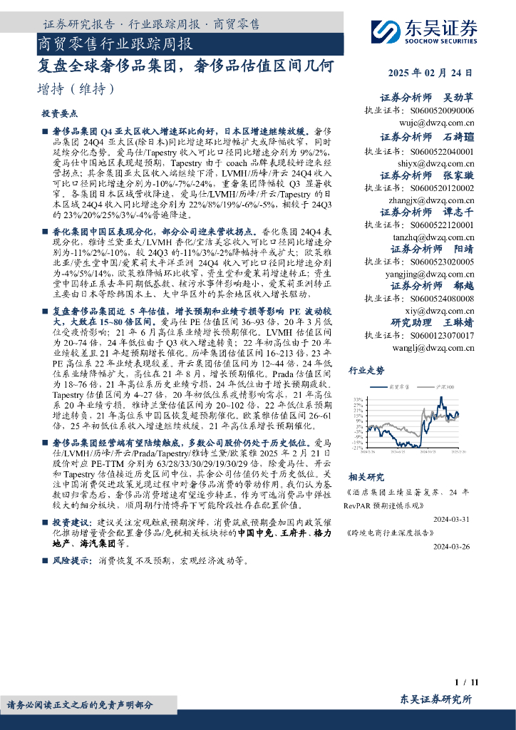 东吴证券：商贸零售行业跟踪周报：复盘全球奢侈品集团，奢侈品估值区间几何
