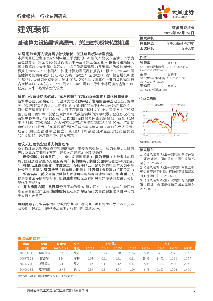 天风证券：建筑装饰行业专题研究：基础算力设施需求高景气，关注建筑板块转型机遇