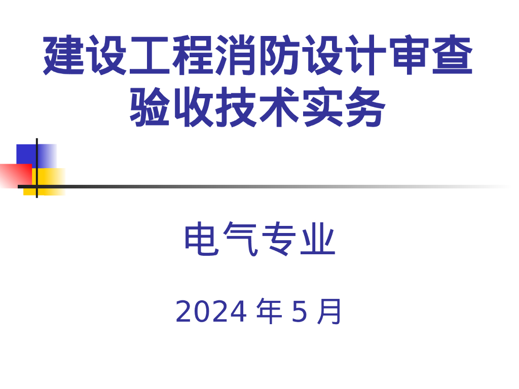 电气专业2024年建设工程消防设计审查验收技术实务