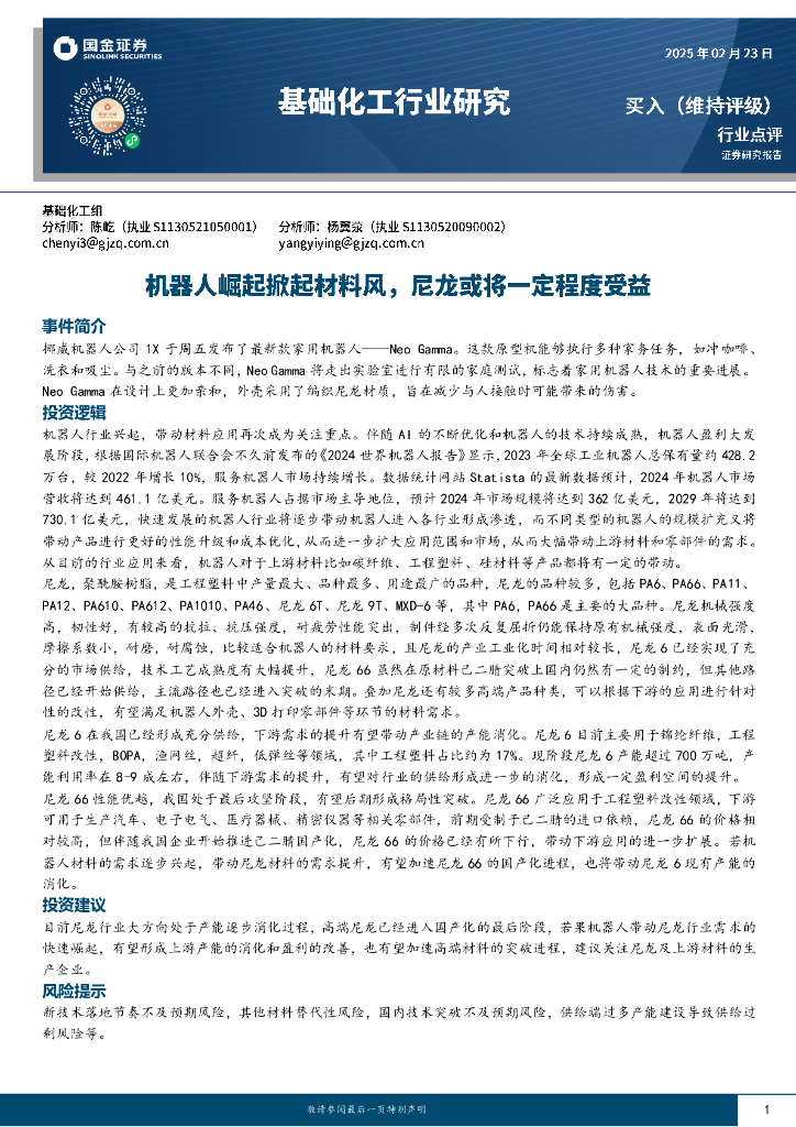 国金证券：基础化工行业研究：机器人崛起掀起材料风，尼龙或将一定程度受益