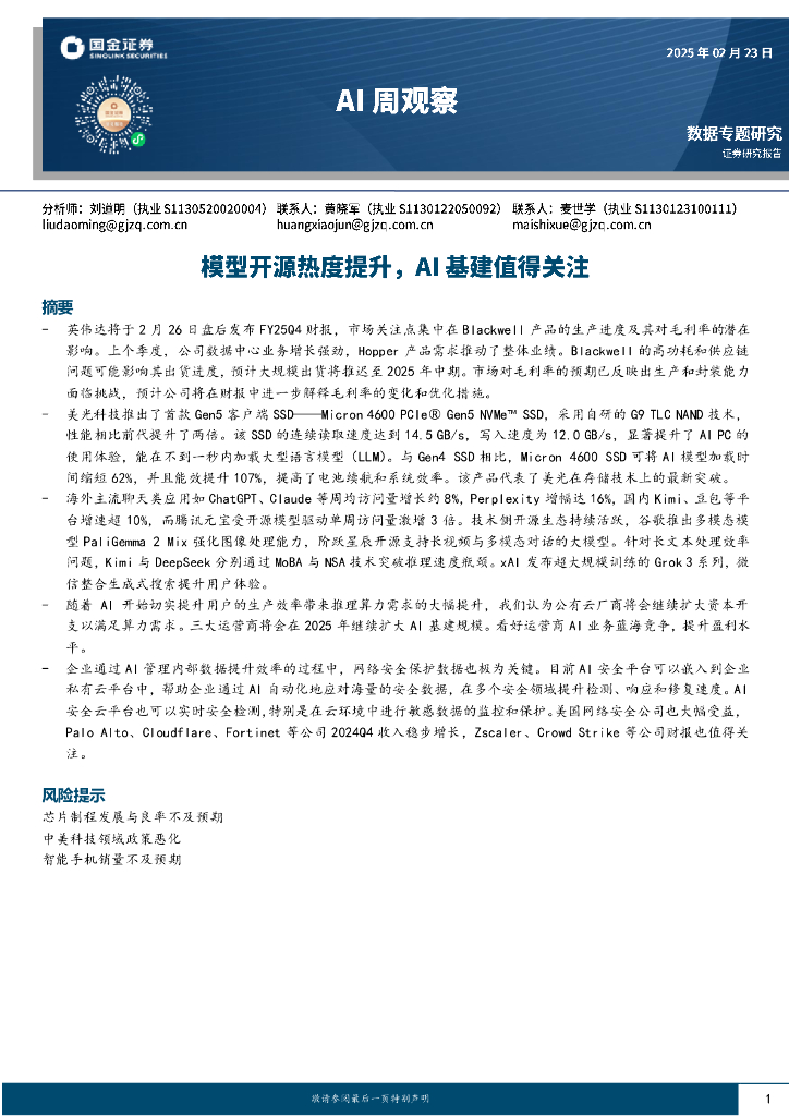 国金证券：AI周观察：模型开源热度提升，AI基建值得关注