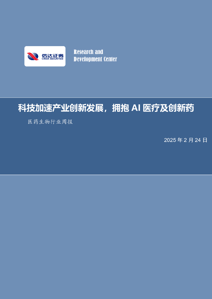 信达证券：医药生物行业周报：科技加速产业创新发展，拥抱AI医疗及创新药