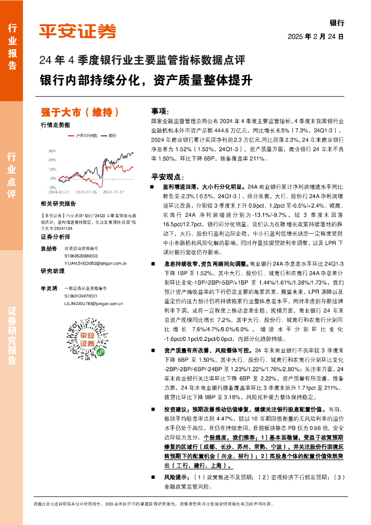 平安证券：24年4季度银行业主要监管指标数据点评：银行内部持续分化，资产质量整体提升