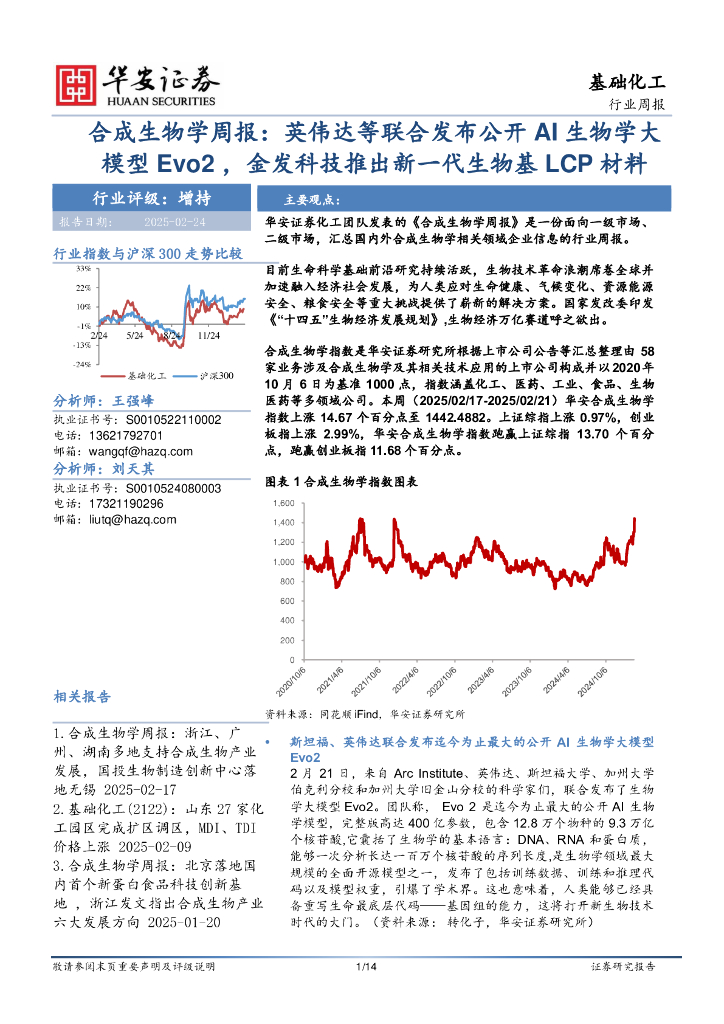 华安证券：合成生物学周报：英伟达等联合发布公开AI生物学大模型Evo2，金发科技推出新一代生物基LCP材料