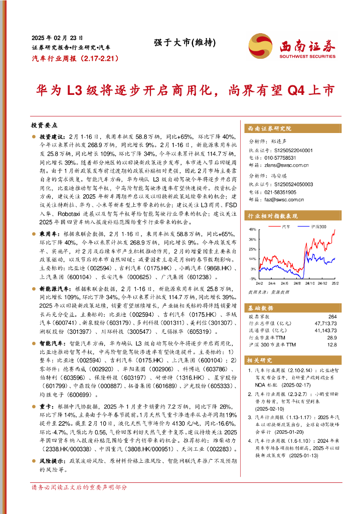 西南证券：汽车行业周报：华为L3级将逐步开启商用化，尚界有望Q4上市