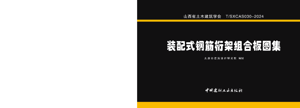 T/SXCAS 030-2024 装配式钢筋桁架组合板图集