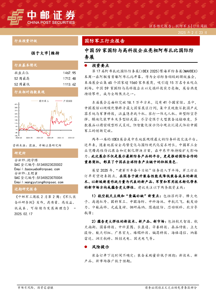 中邮证券：国防军工行业报告：中国59家国防与高科技企业亮相阿布扎比国际防务展
