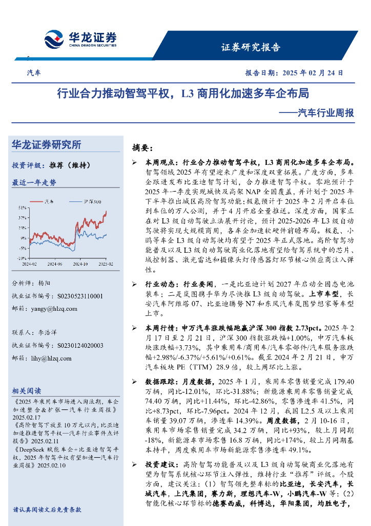 华龙证券：汽车行业周报：行业合力推动智驾平权，L3商用化加速多车企布局