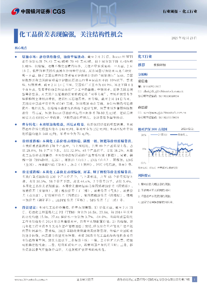 中国银河：化工行业行业周报：化工品价差表现偏强，关注结构性机会