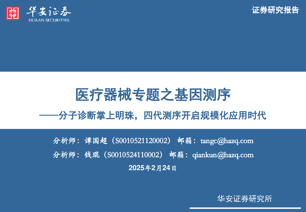 华安证券：医疗器械专题之基因测序：分子诊断掌上明珠，四代测序开启规模化应用时代