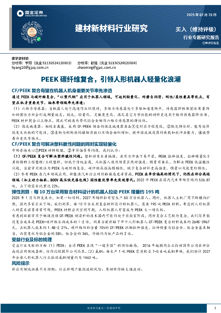 国金证券：建材新材料行业研究：PEEK碳纤维复合，引领人形机器人轻量化浪潮 海报