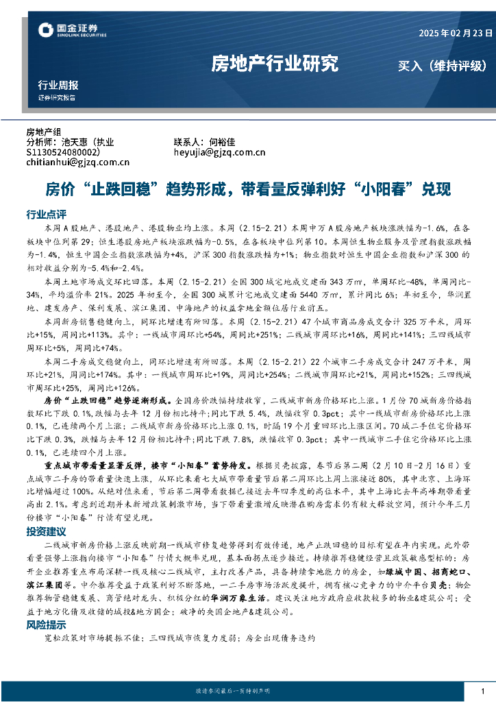 国金证券：房地产行业研究：房价“止跌回稳”趋势形成，带看量反弹利好“小阳春”兑现