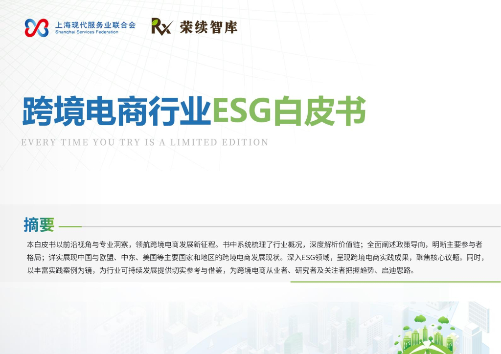 荣续ESG智库研究中心：2025年跨境电商行业ESG白皮书