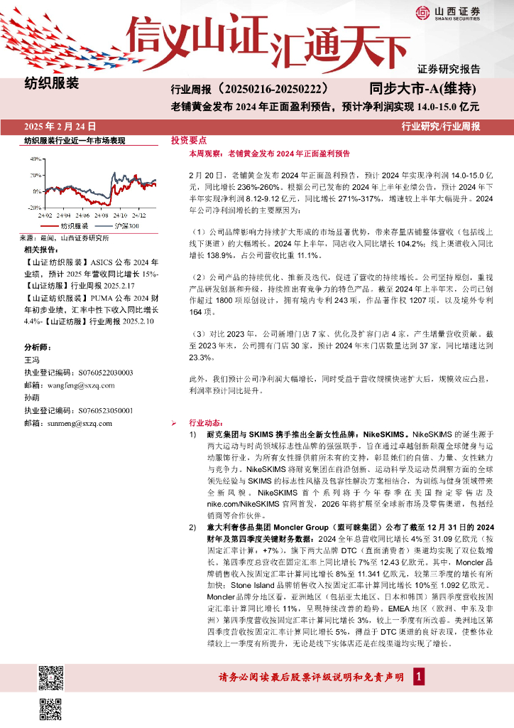 山西证券：纺织服装行业周报：老铺黄金发布2024年正面盈利预告，预计净利润实现14.0-15.0亿元