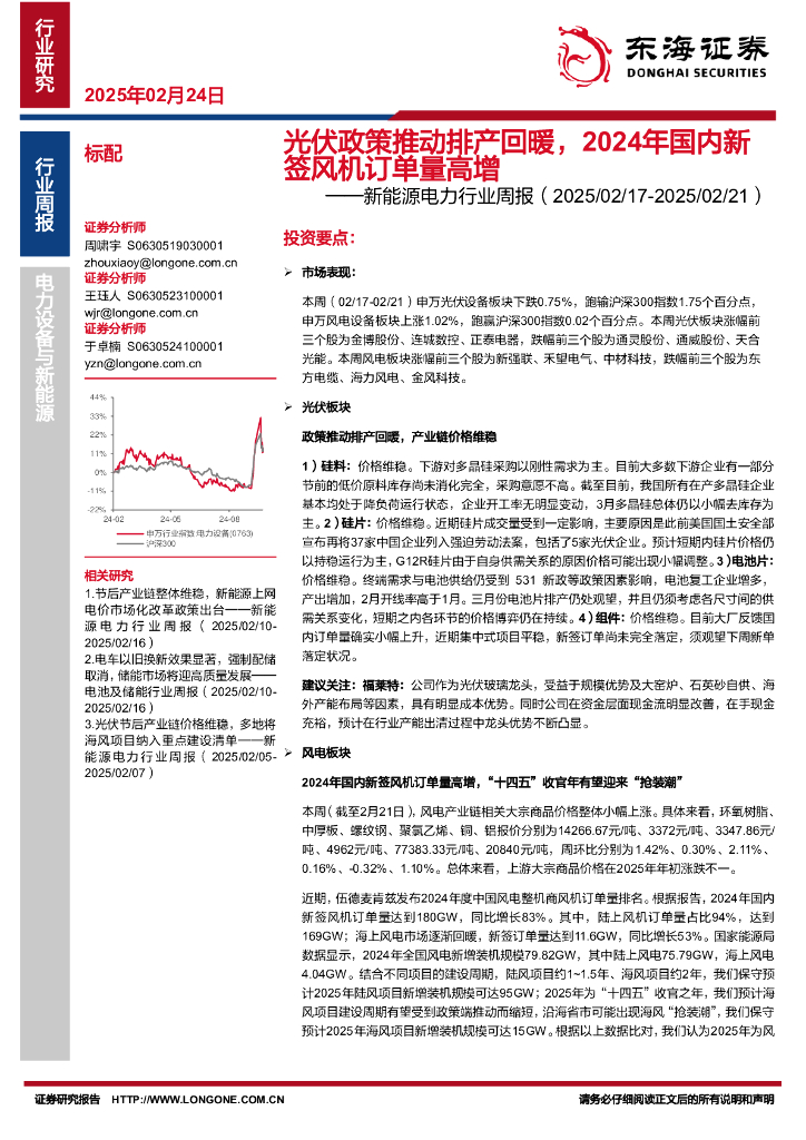 东海证券：新能源电力行业周报：光伏政策推动排产回暖，2024年国内新签风机订单量高增