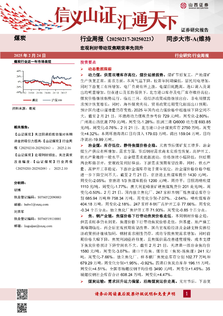 山西证券：煤炭行业周报：宏观利好带动双焦期货率先回升