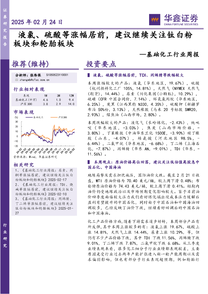 华鑫证券：基础化工行业周报：液氯、硫酸等涨幅居前，建议继续关注钛白粉板块和轮胎板块