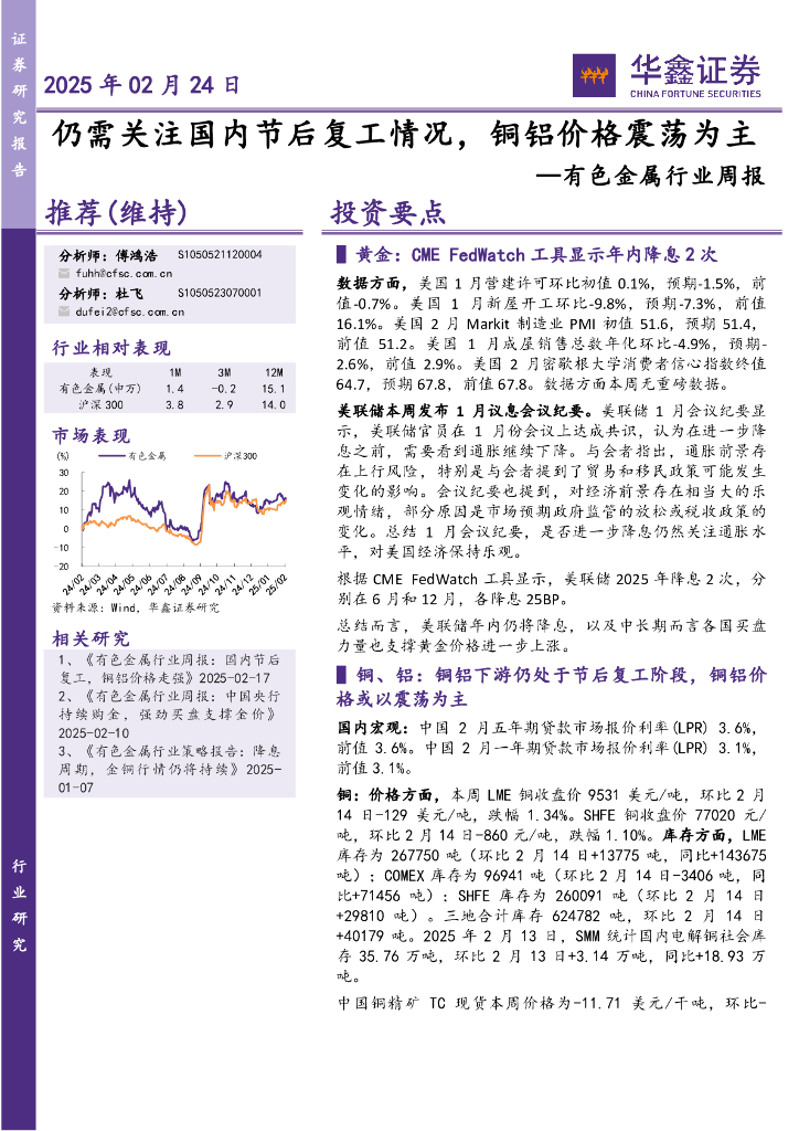 华鑫证券：有色金属行业周报：仍需关注国内节后复工情况，铜铝价格震荡为主