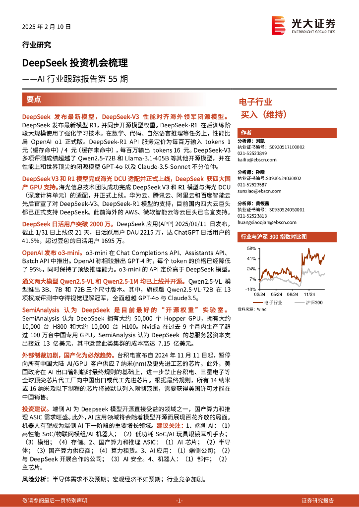 光大证券：AI行业跟踪报告第55期：DeepSeek投资机会梳理