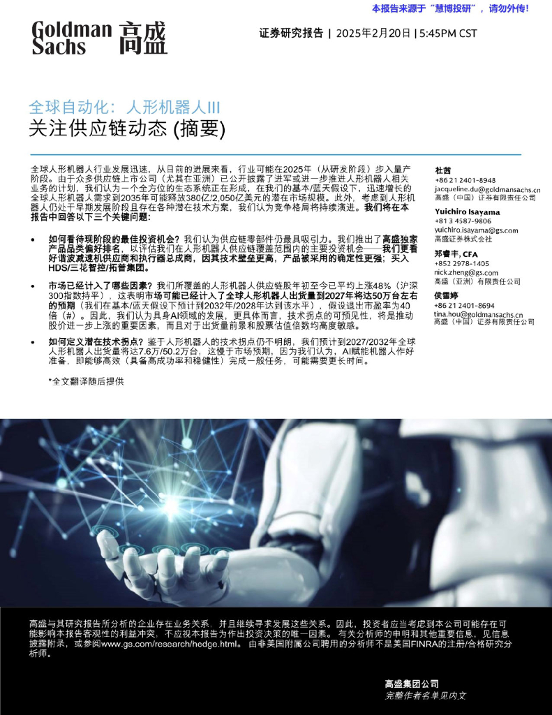 高盛：人形机器人行业全球自动化：人形机器人III，关注<em>供应链</em>动态 海报