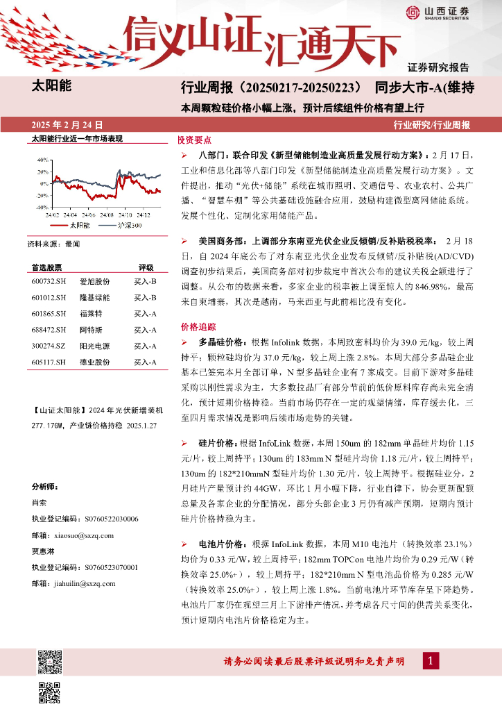 山西证券：太阳能行业周报：本周颗粒硅价格小幅上涨，预计后续组件价格有望上行