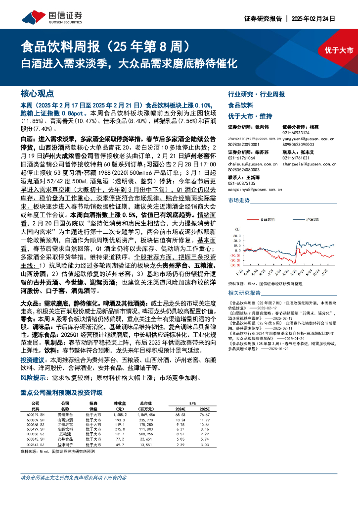 国信证券：食品饮料行业周报（25年第8周）：白酒进入需求淡季，大众品需求磨底静待催化