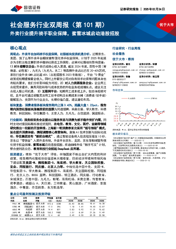 国信证券：社会服务行业双周报（第101期）：外卖行业提升骑手职业保障，蜜雪冰城启动港股招股