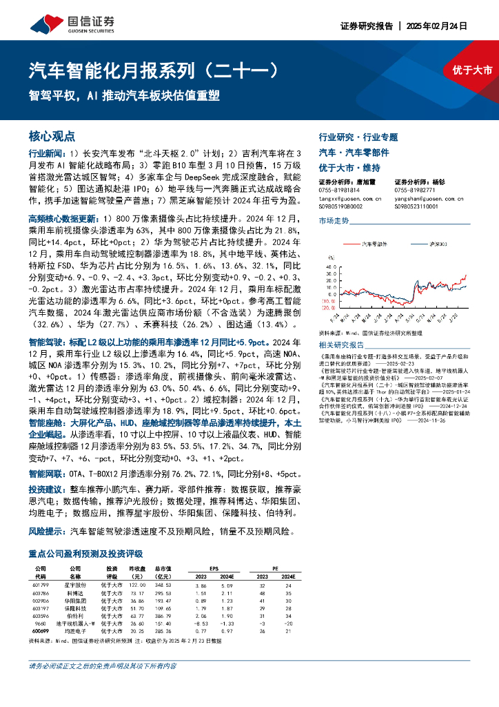 国信证券：汽车智能化月报系列（二十一）：智驾平权，AI推动汽车板块估值重塑
