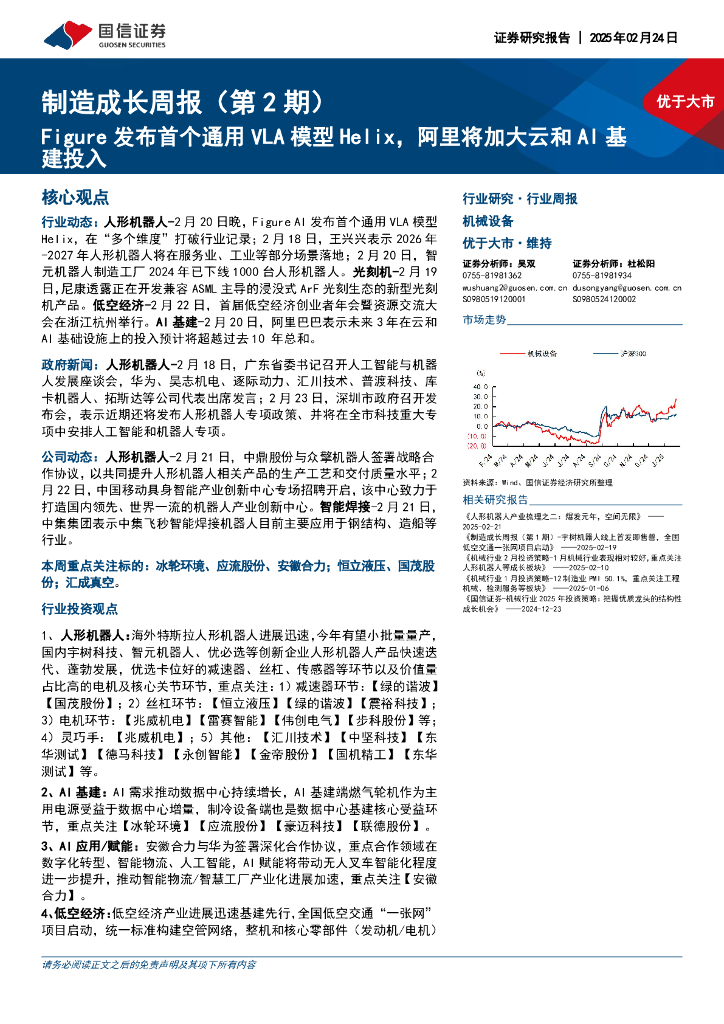 国信证券：机械设备行业制造成长周报（第2期）：Figure发布首个通用VLA模型Helix，阿里将加大云和AI基建投入