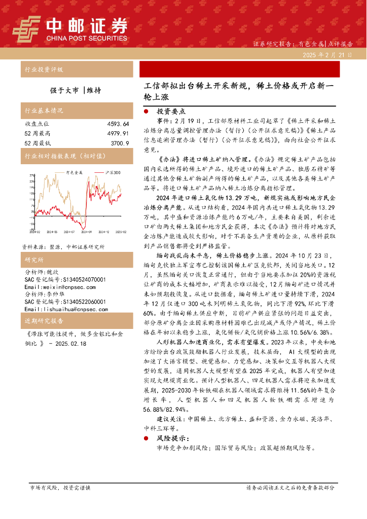 中邮证券：有色金属：工信部拟出台稀土开采新规，稀土价格或开启新一轮上涨